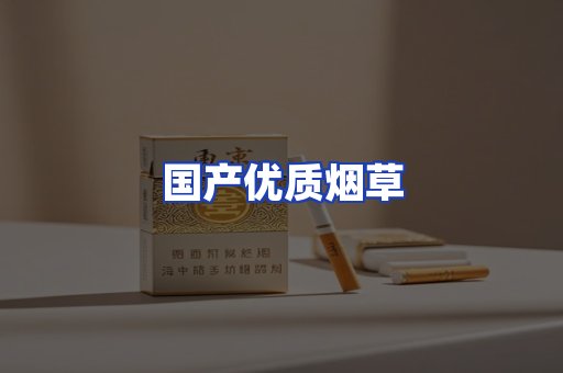 国产优质烟草